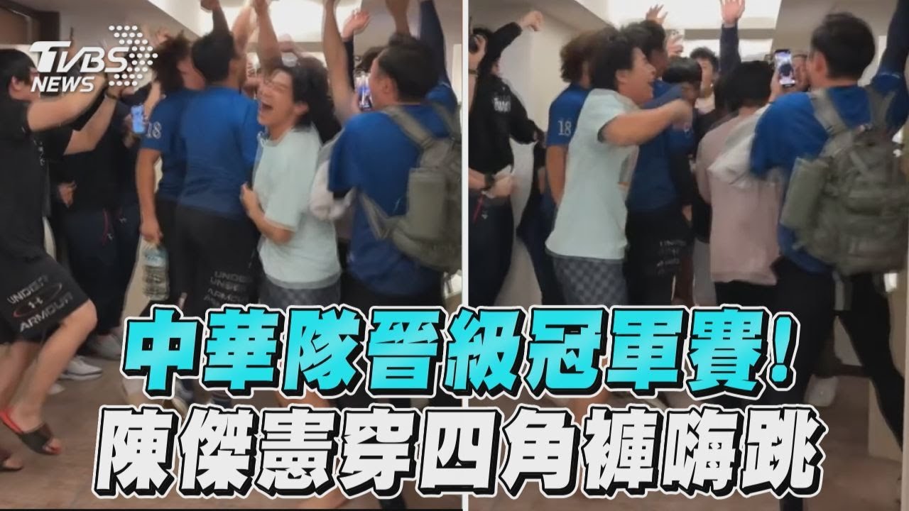 12強/中華隊晉級冠軍賽!陳傑憲穿四角褲嗨跳 每人至少500萬入袋