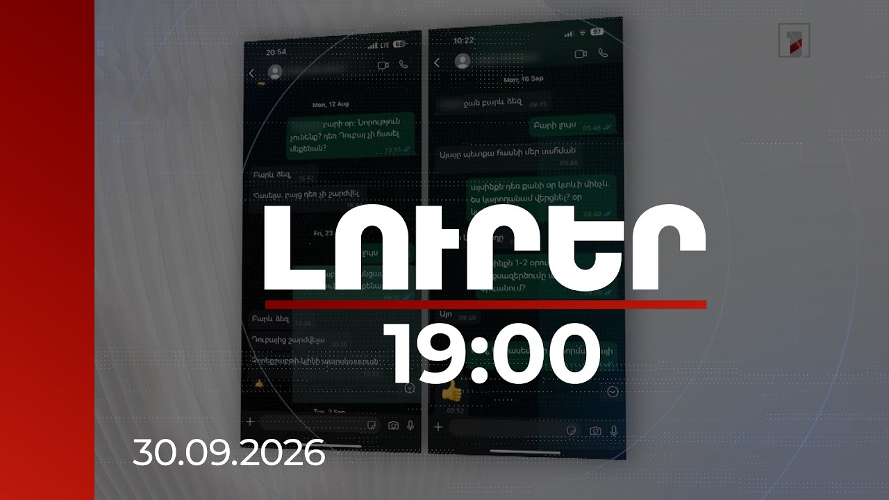 Լուրեր 19:00 | Մեքենաներ էին խոստացել, գումարը վերցրել ու անհետացել․ 27 տուժող կա