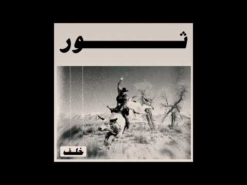 Khalaf - Tor | خلف - ثور