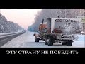 Эту страну не победить - Русские идут 