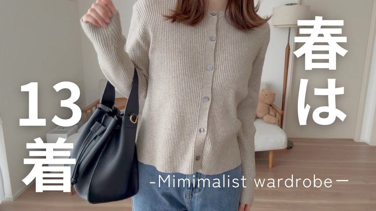 【ゆるミニマリスト】毎日でも着たい！お気に入りの春服を紹介🌸🌷🧥✨️