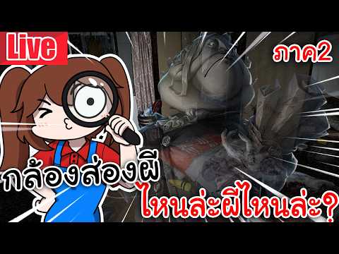 Live กล้องส่องผี ไหนล่ะผีไหนล่ะ? ภาค2 | 日本事故物件監視協会2 -Japan Stigmatized Property-