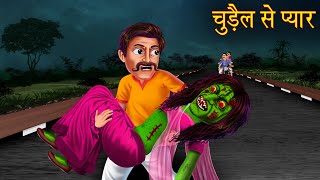 चुड़ैल से प्यार | Love With Witch | Hindi Stories | Kahaniya in Hindi | Bhoot Wala Cartoon | Stories