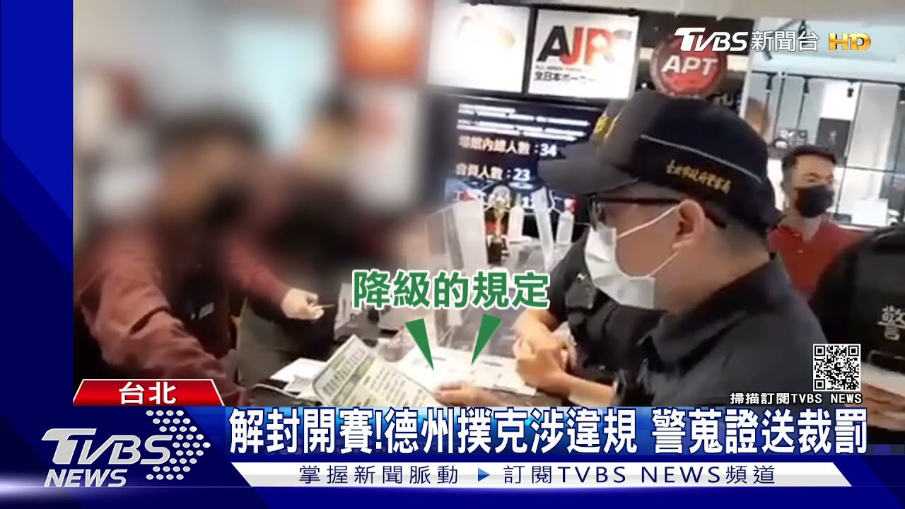 解封！德州撲克協會開賽沒隔板　警送衛生局裁罰