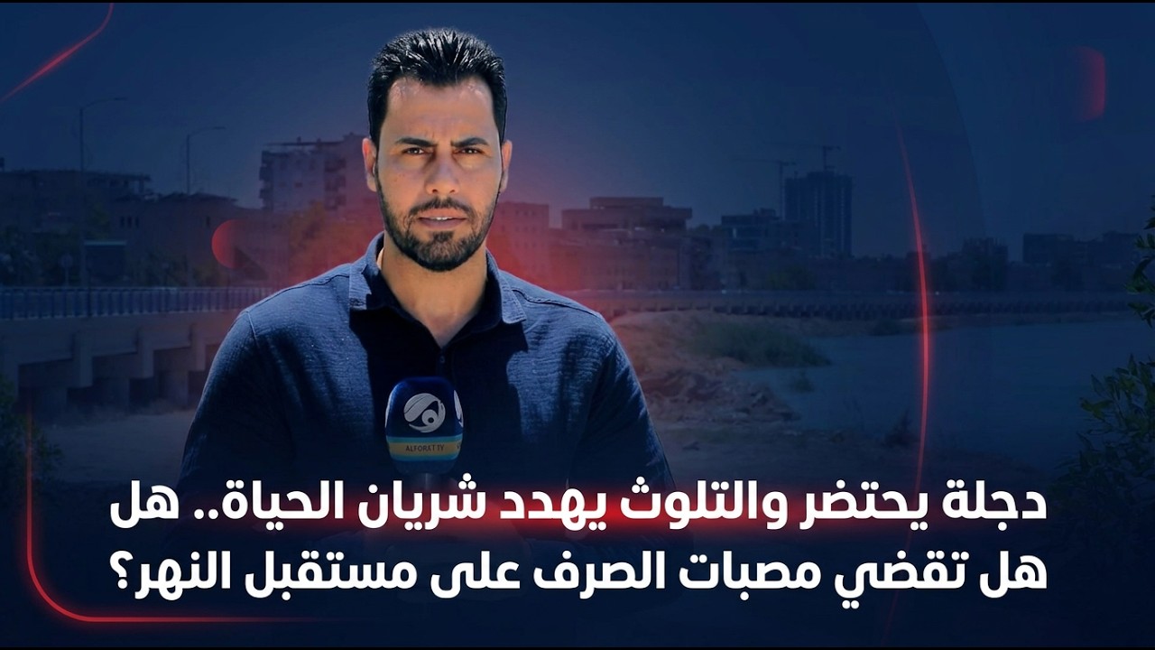 فيديو | دجلة يحتضر والتلوث يهدد شريان الحياة.. هل تقضي مصبات الصرف على مستقبل النهر؟