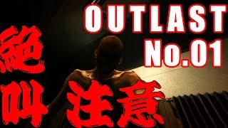 【OUTLAST/アウトラスト実況】ビビりながら「OUTLAST」をやって叫びまくる　No.01【ホラー】