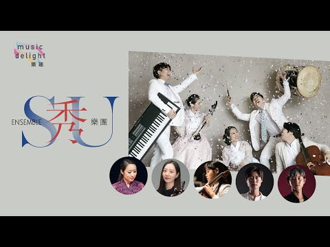 「樂趣」系列: 秀樂團 (韓國) Music Delight Series: Ensemble SU (Korea)