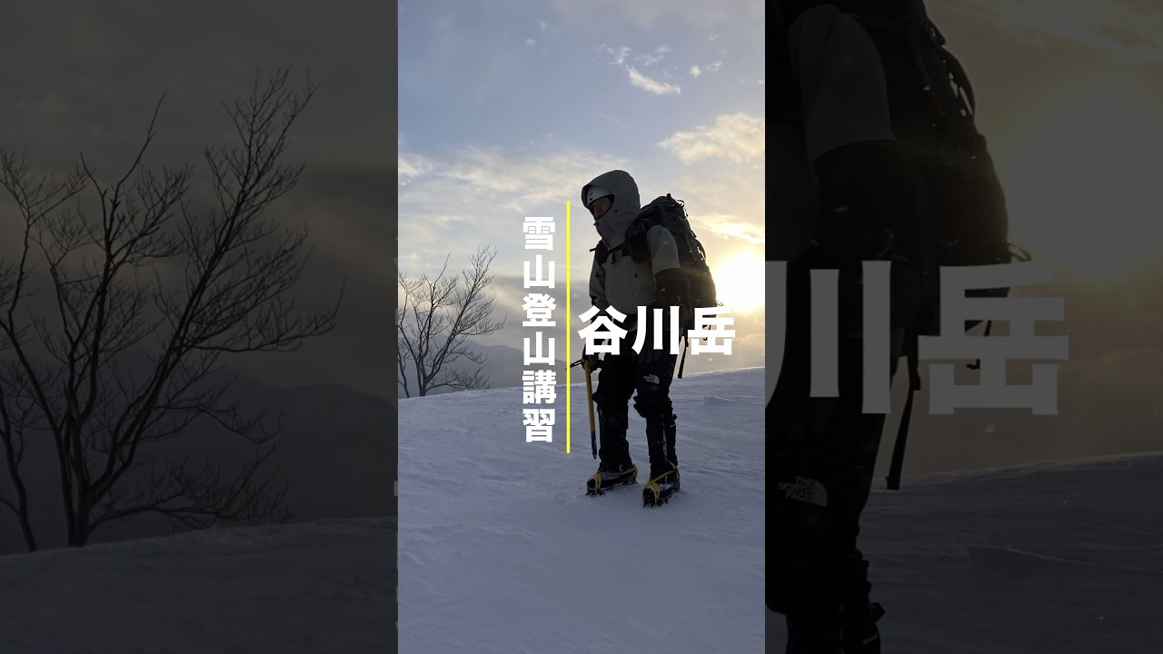 谷川岳、雪山登山講習①