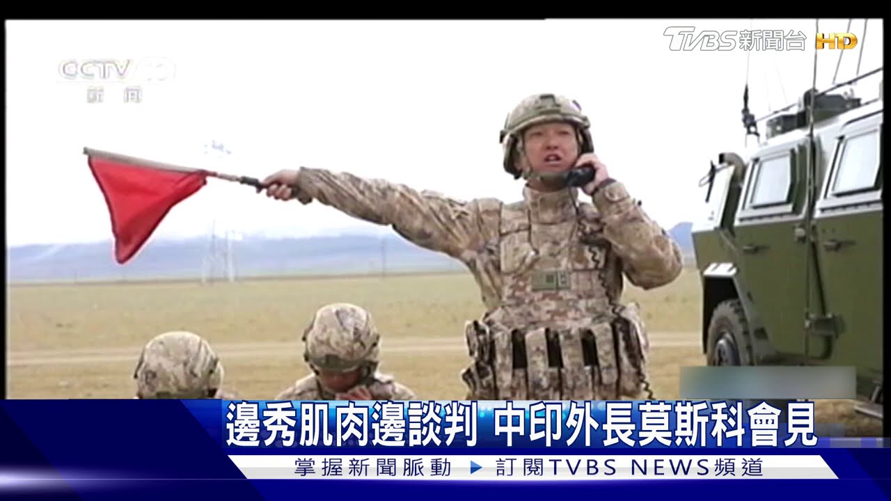 邊秀肌肉邊談判 中印外長莫斯科會見