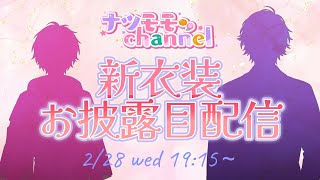 【LIVE】2/28 新イラストお披露目配信！【ナツモモchannel】