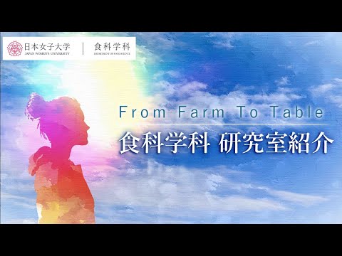 【食科学科】vol.0  From Farm To Table 〜食で未来をつくる〜 “研究室紹介”