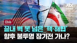 [LIVE] 끝내 벽 못 넘은 '핵·해협'…향후 불투명 장기전 가나? [이슈PLAY] / JTBC News