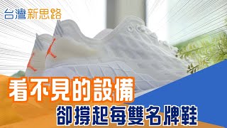 全球名牌都靠它！台中隱形冠軍如何用自動化，讓國際大牌離不開台灣！揭密全球供應鏈關鍵推手！台灣製鞋機械如何立足世界舞台？│主播 苑曉琬│【台灣新思路】20260108│三立iNEWS