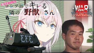 時々ロシア語でキレる野獣先輩【WarThunder】