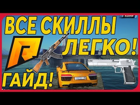 КАК ЛЕГКО ПРОКАЧАТЬ СКИЛЛЫ БЕЗ ЧИТОВ РАДМИР! ПРОКАЧКА ВЫПИСКИ ИЗ ТИРА РАДМИР РП