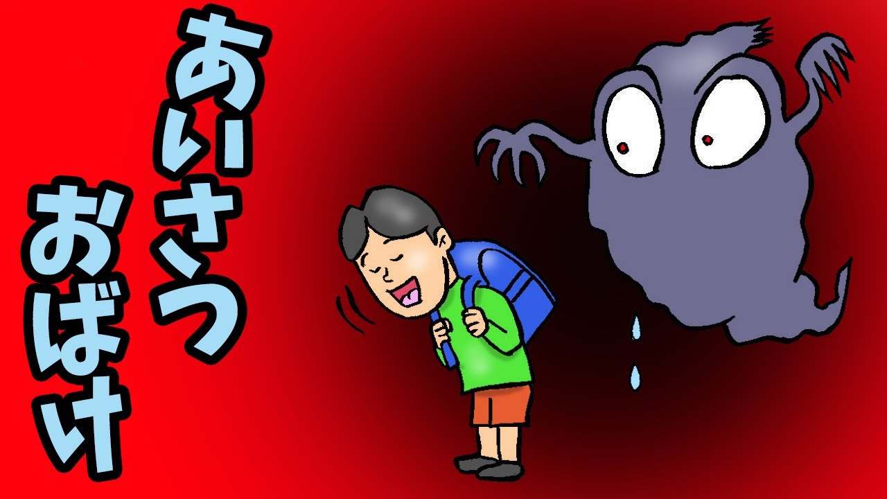 あいさつおばけ【アニメ　読み聞かせ絵本】