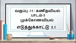 TN 11th Maths Tamil Medium  Example 31  Lesson 1