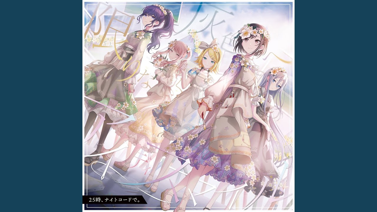 アイディスマイル (feat. 宵崎奏 & 朝比奈まふゆ & 東雲絵名 & 暁山瑞希 &...