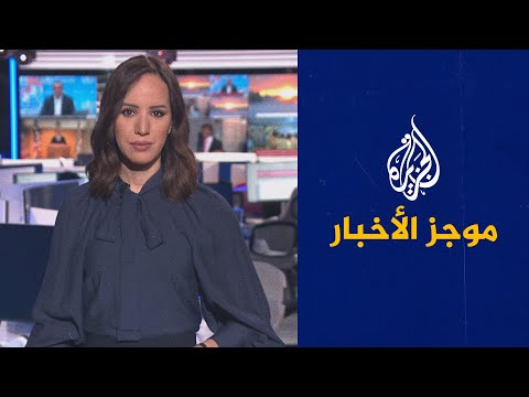 موجز الأخبار التاسعة صباحا 30 12 2021