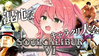 声入り¶【起きたら(午後)5時】┃「あまりに応答がないからマネちゃんが連絡してきたんだけど……」 - 【 ソウルキャリバーⅥ 】こんどこそカオスな奴らとキャラクリ大会⚔【ホロライブ/さくらみこ】