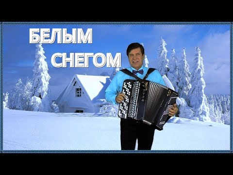 Песня белым снегом рок группа. Баянист зима. Белым снегом на баяне. Белым снегом песня слушать. Белый снег видео песня