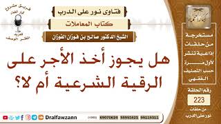 صورة حكم أخذ الأجرة على الرقية الشرعية - الشيخ صالح الفوزان