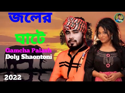 জলের ঘাটে Joler Ghate/ Gamcha Palash Doly Shaontoni Bangla Song 2022