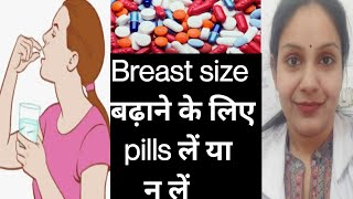 Breast size बढ़ाने के लिए pills लें या न लें।