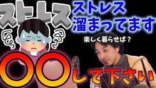 ストレスがかなり溜まってて、どう生きていけばいいか分からない【ひろゆき 切り抜き】