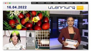 Լուլուին գտել են // Անցուդարձ 16.04.2022