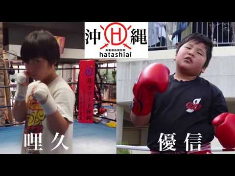 沖縄格闘技大会【hatashiai沖縄大決戦】2019