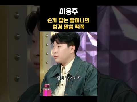 게으른 손주 정신 번쩍 들게 한 할머니의 화끈한 성경 팩폭💥 | 코미디언 이용주 #하나님 #예수님 #크리스천 #말씀 #연예인 #간증 #성경 #팩폭 #이용주