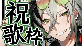 【歌枠】祝！収益化！歌うぞ！！【日裏クロ / ネオポルテ】