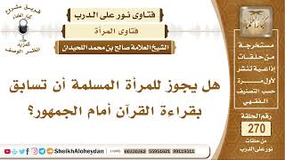 هل يجوز للمرأة المسلمة أن تسابق بقراءة القرآن أمام الجمهور؟ الشيخ صالح بن محمد اللحيدان image