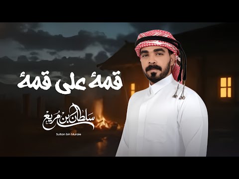 كلمات شيلة قمة على قمة