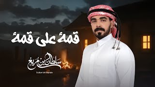 كلمات اغنية قمة على قمة سلطان بن مريع
