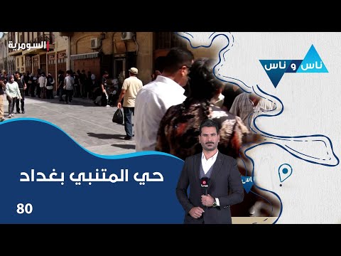 شاهد بالفيديو.. حي المتنبي بغداد - ناس وناس م٧ - الحلقة ٨٠