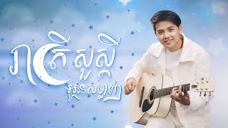 រាត្រីសួស្ដីអូនសម្លាញ់ ច្រៀងដោយ ដួង វីរៈសិទ្ធ