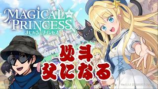【まじかる☆プリンセス】サバゲーマー、父になる【実況】