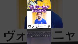【W杯】サッカー特化アキネイター【ヴォジーニャ】 #Shorts