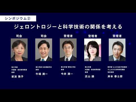 KEIO TECHNO-MALL 2023　シンポジウム②「ジェロントロジーと科学技術の関係を考える」
