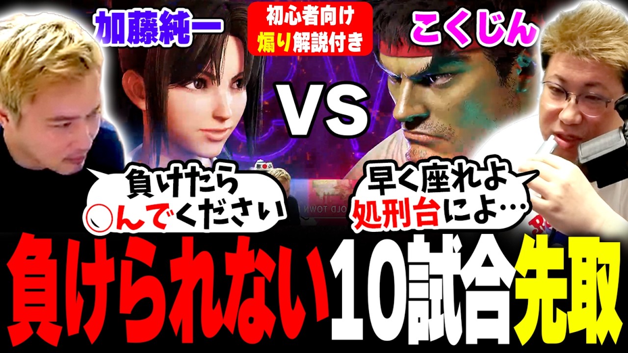 【負けたら”死”】加藤純一VSこく兄 10先マッチ （2026/3/16） #スト6