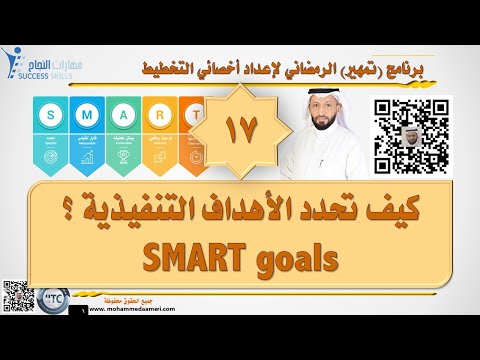 كيف تحدد الأهداف التنفيذية SMART goals مع د. محمد العامري