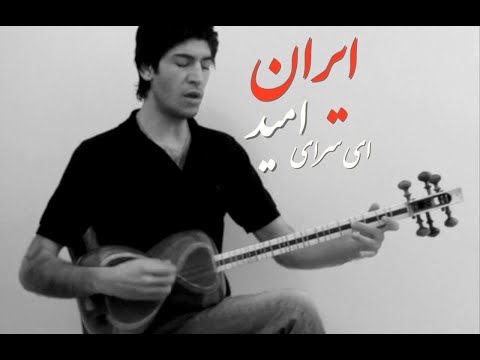 Kiavash Teymourian ایران ای سرای امید - کیاوش تیموریان