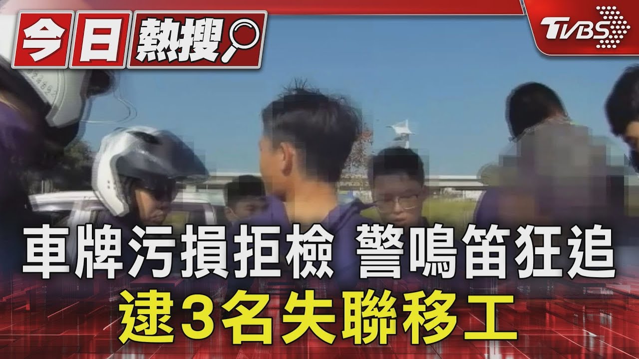 車牌污損拒檢　警鳴笛狂追逮3名失聯移工