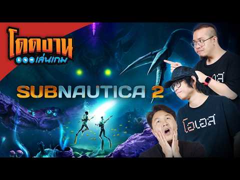 โดดงานเล่นเกม l Subnautica 2 ดำดิ่งสู่ดาวดวงใหม่