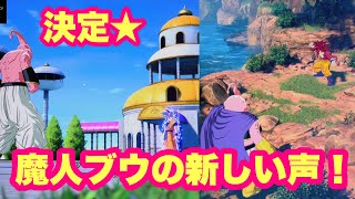 【スパーキングゼロ】魔人ブウの新しい声で掛け合い！！！！