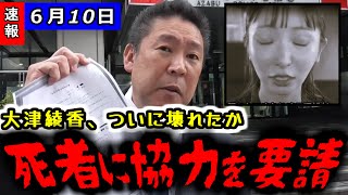 【立花孝志】大津綾香が明日の裁判で主張する内容がヤバすぎる!! 豊田弁護士もすでに逃げる準備か!?