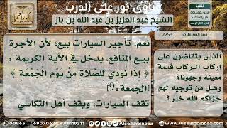 صورة 2253 - حكم أخذ أجرة السيارات بعد النداء الثاني للجمعة - نور على الدرب