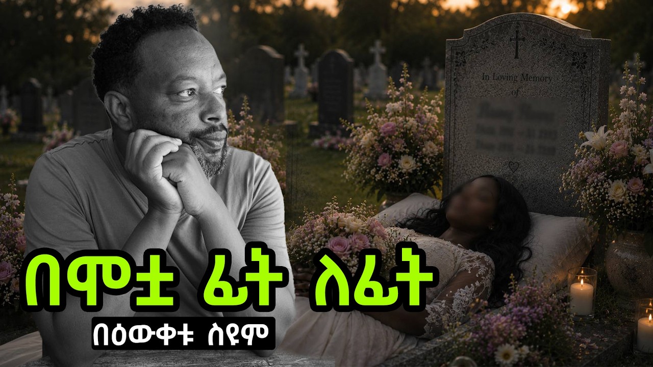 በሞቷ ፊት ለፊት | በዕውቀቱ ስዩም | bewketu seyoum